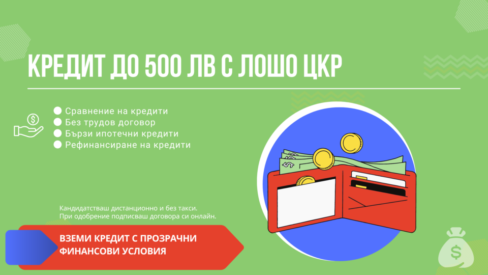 кредит до 500 лв с лошо цкр