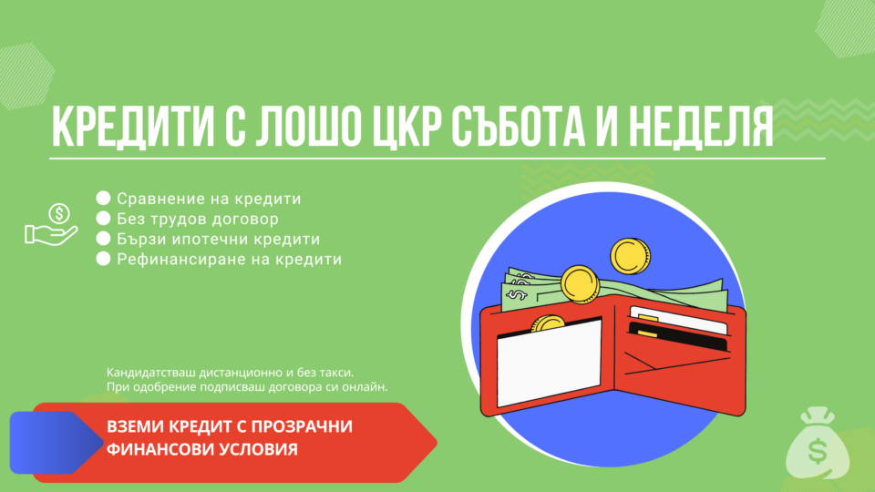 Кредити с лошо цкр събота и неделя